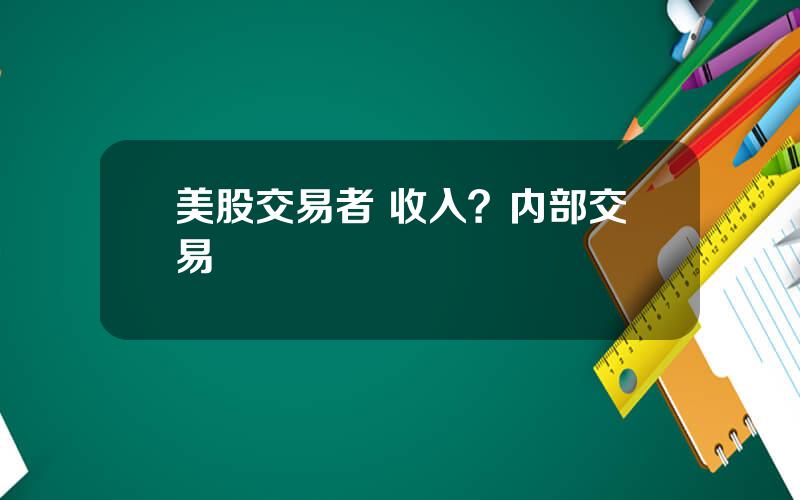 美股交易者 收入？内部交易